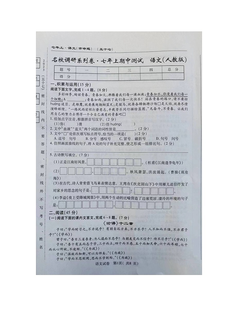 吉林省长春市榆树市第二实验中学2023-2024学年七年级上学期10月期中语文试题01