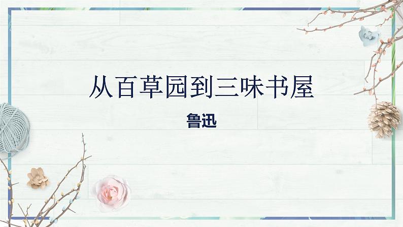 第9课《从百草园到三味书屋》课件-2022-2023学年七年级语文上册精讲精练同步课堂（部编版）第2页