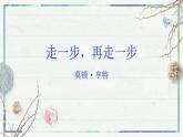 第14课《走一步，再走一步》(课件+同步训练)