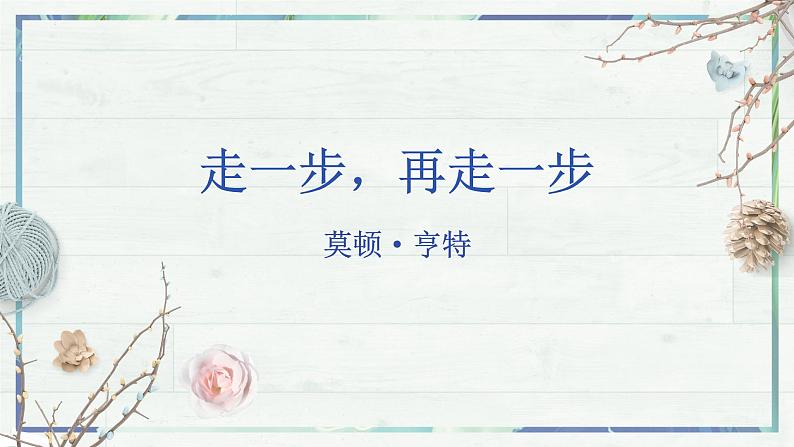 第14课《走一步，再走一步》(课件+同步训练)02