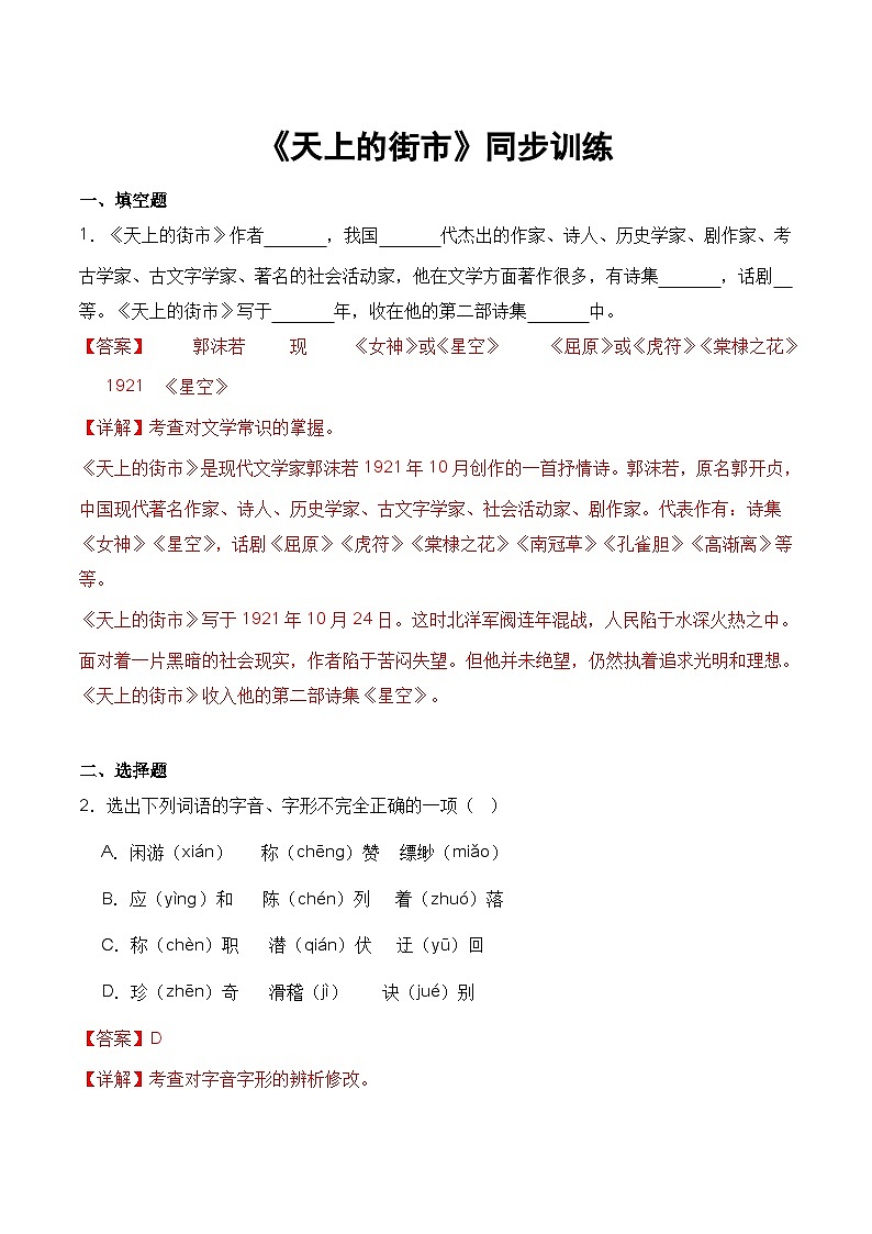 第20课《天上的街市》同步训练-2022-2023学年七年级语文上册精讲精练同步课堂（部编版）（解析版）第1页