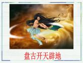 第21课《女娲造人》(课件+同步训练)