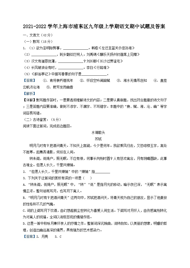 2021-2022学年上海市浦东区九年级上学期语文期中试题及答案第1页