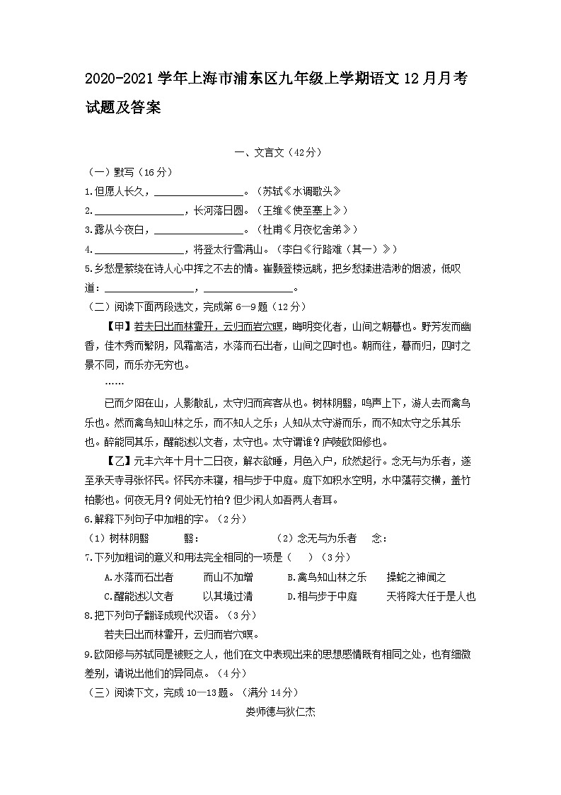 2020-2021学年上海市浦东区九年级上学期语文12月月考试题及答案第1页