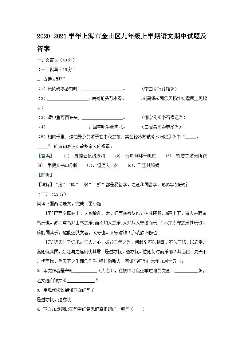 2020-2021学年上海市金山区九年级上学期语文期中试题及答案01