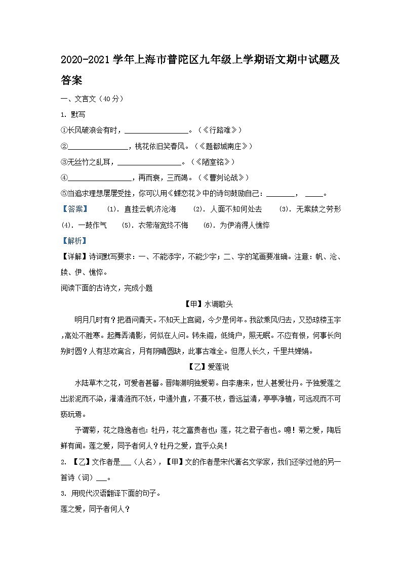 2020-2021学年上海市普陀区九年级上学期语文期中试题及答案第1页
