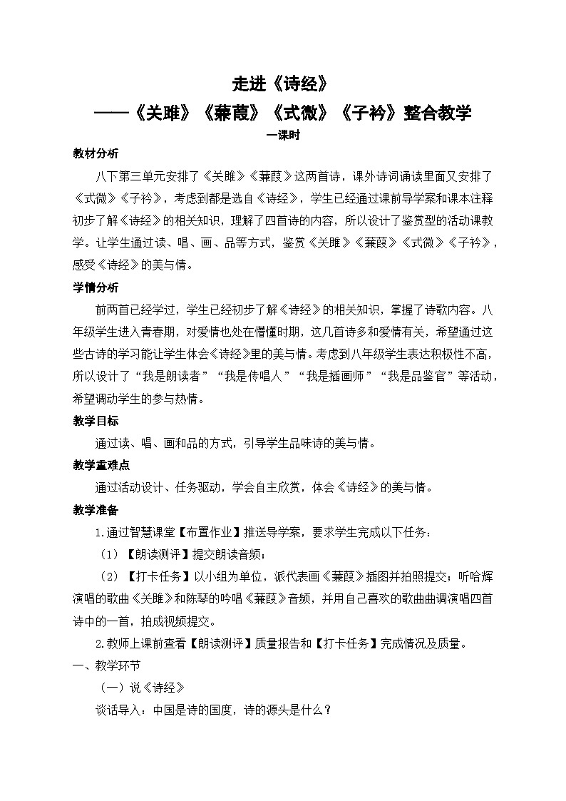 走进《诗经》——《关雎》《蒹葭》《式微》《子衿》整合教学 教案第1页
