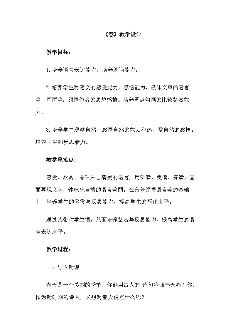 部编版语文七年级上册 第1课《春》 教学设计01