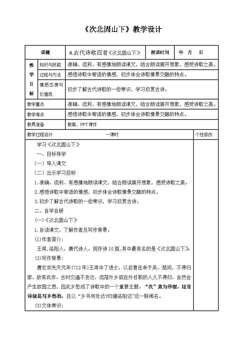 部编版语文七年级上册 第4课 古代诗歌四首《次北固山下》教学设计第1页