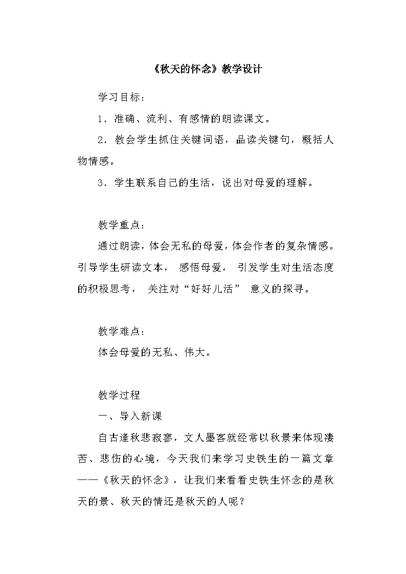 部编版语文七年级上册 第5课《秋天的怀念》教学设计第1页