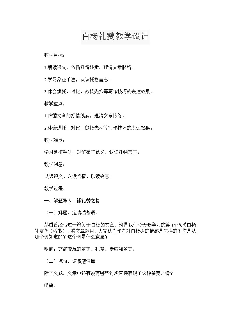 统编版语文八年级上册   第四单元 15白杨礼赞教学设计第1页