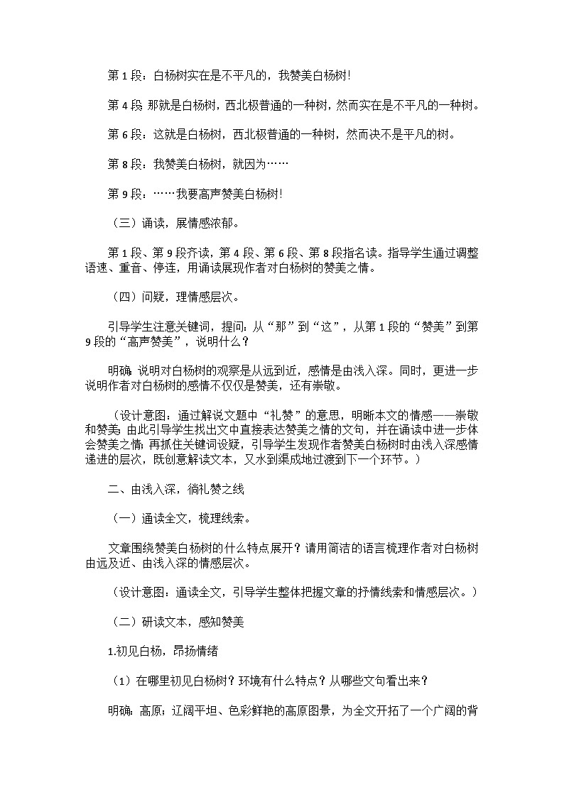 统编版语文八年级上册   第四单元 15白杨礼赞教学设计第2页