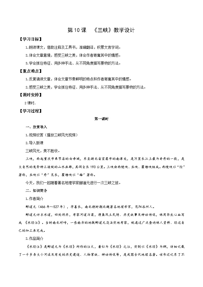 统编版语文八年级上册  第10课三峡（教学设计）01
