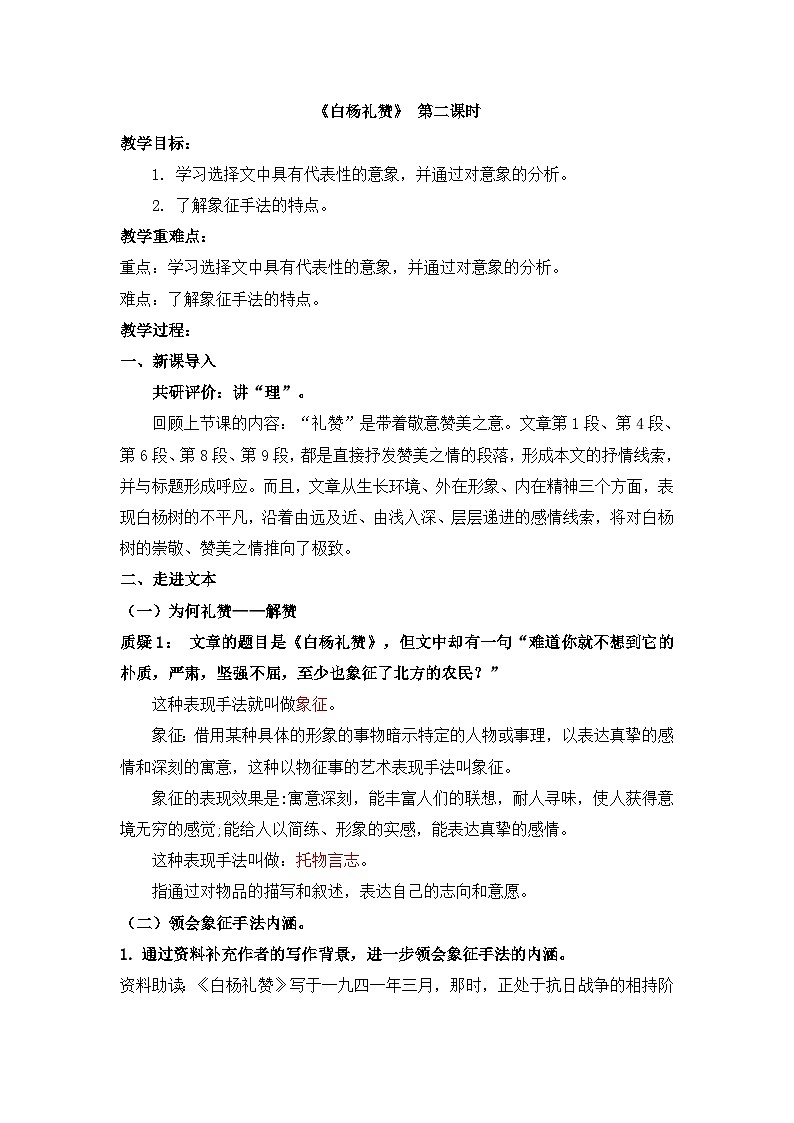 统编版语文八年级上册 15 《白杨礼赞》第二课时 教学设计第1页