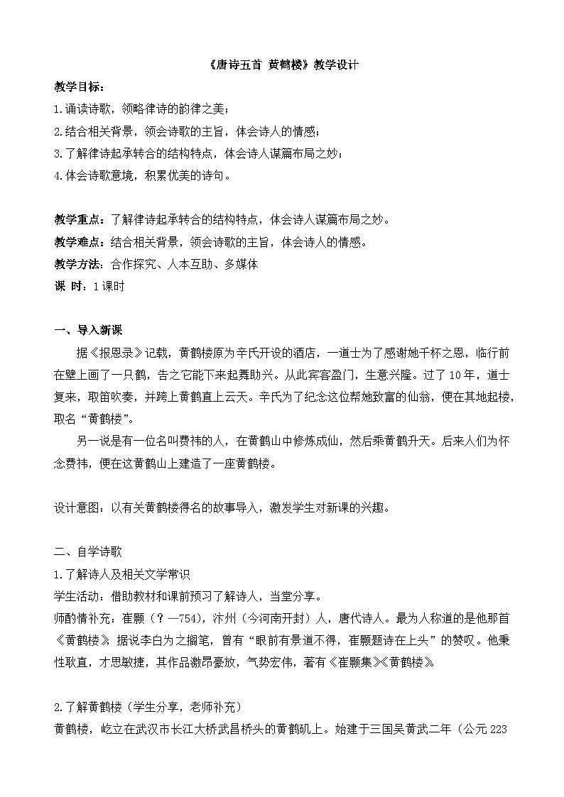 统编版语文八年级上册 第13课《黄鹤楼》教学设计第1页