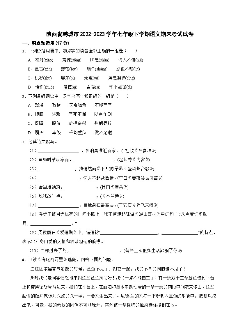 陕西省韩城市2022-2023学年七年级下学期语文期末考试试卷第1页
