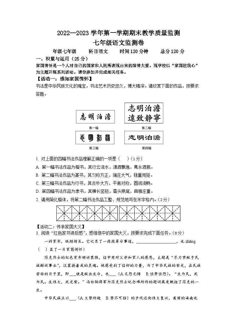 2022-2023学年七年级上学期期末语文试题(无答案)第1页