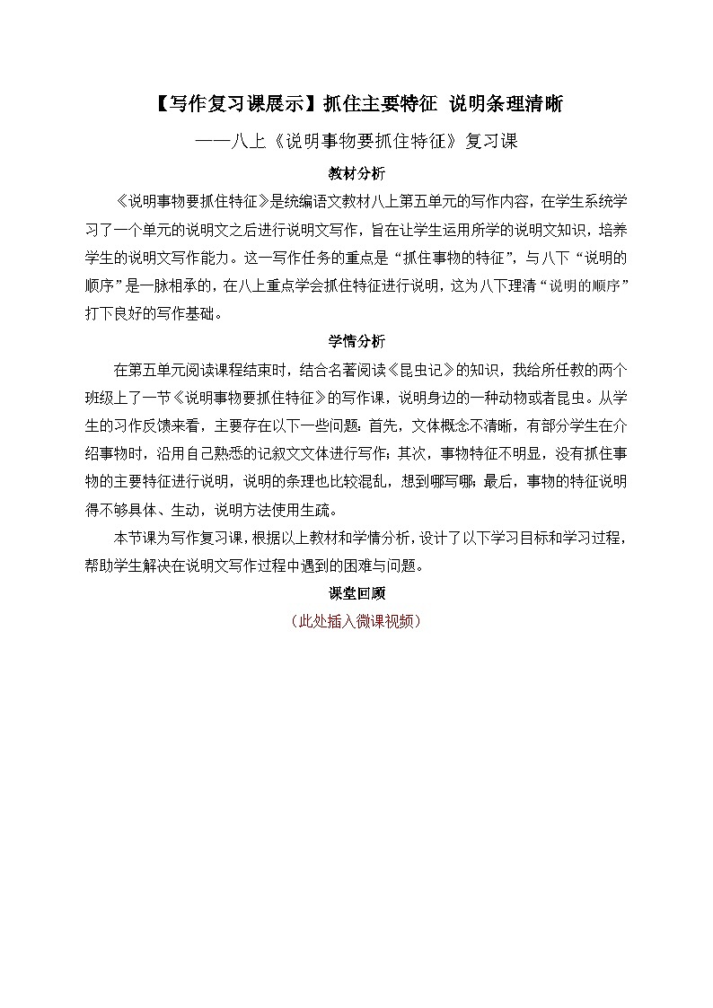 统编版语文八年级上册 写作复习课：抓住主要特征 说明条理清晰教案01