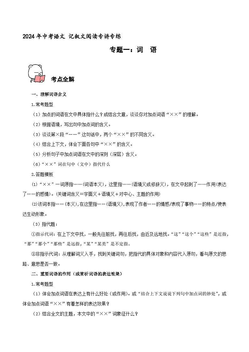 专题1  词语  2024年中考语文记叙文阅读专讲专练 （解析版）第1页