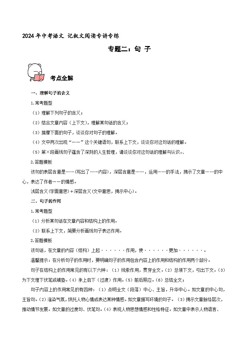 专题2  句子 2024年中考语文记叙文阅读专讲专练 （解析版）第1页