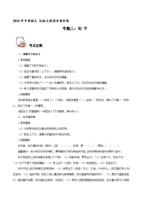 专题2  句子 2024年中考语文记叙文阅读专讲专练 （原卷版）