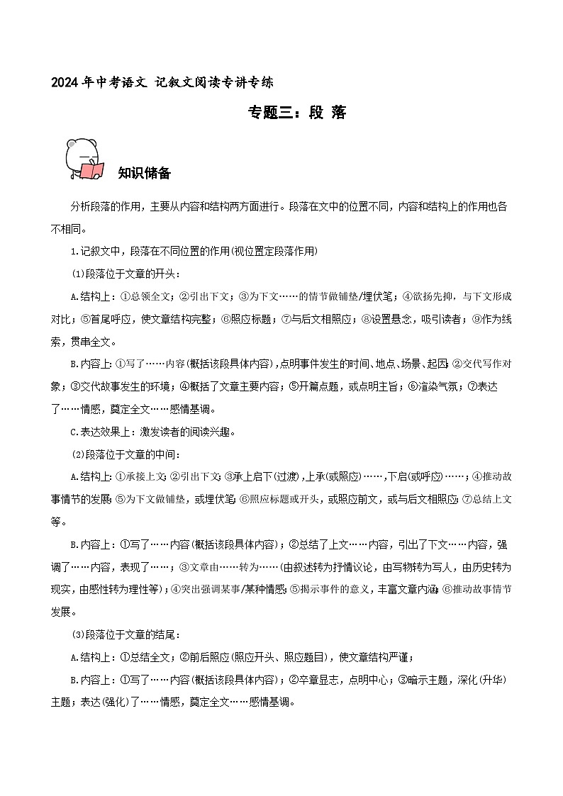 专题3  段落 2024年中考语文记叙文阅读专讲专练（原卷版）第1页