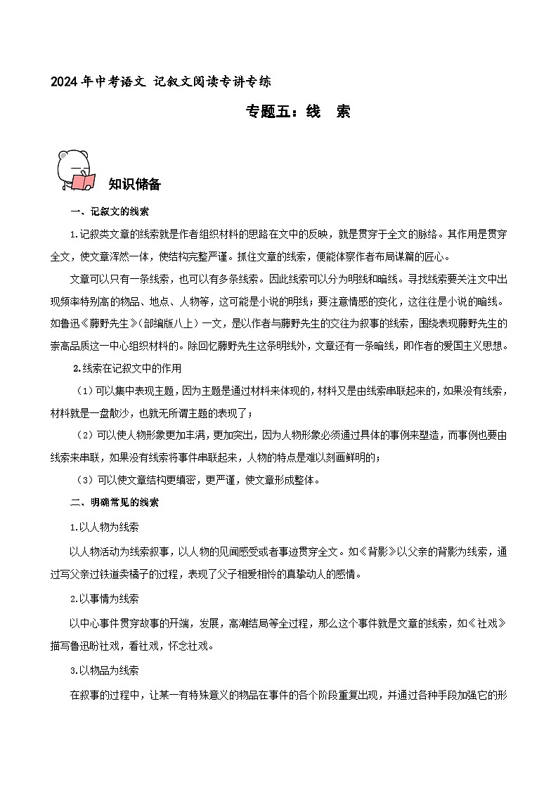专题5  线索 2024年中考语文记叙文阅读专讲专练（解析版）第1页