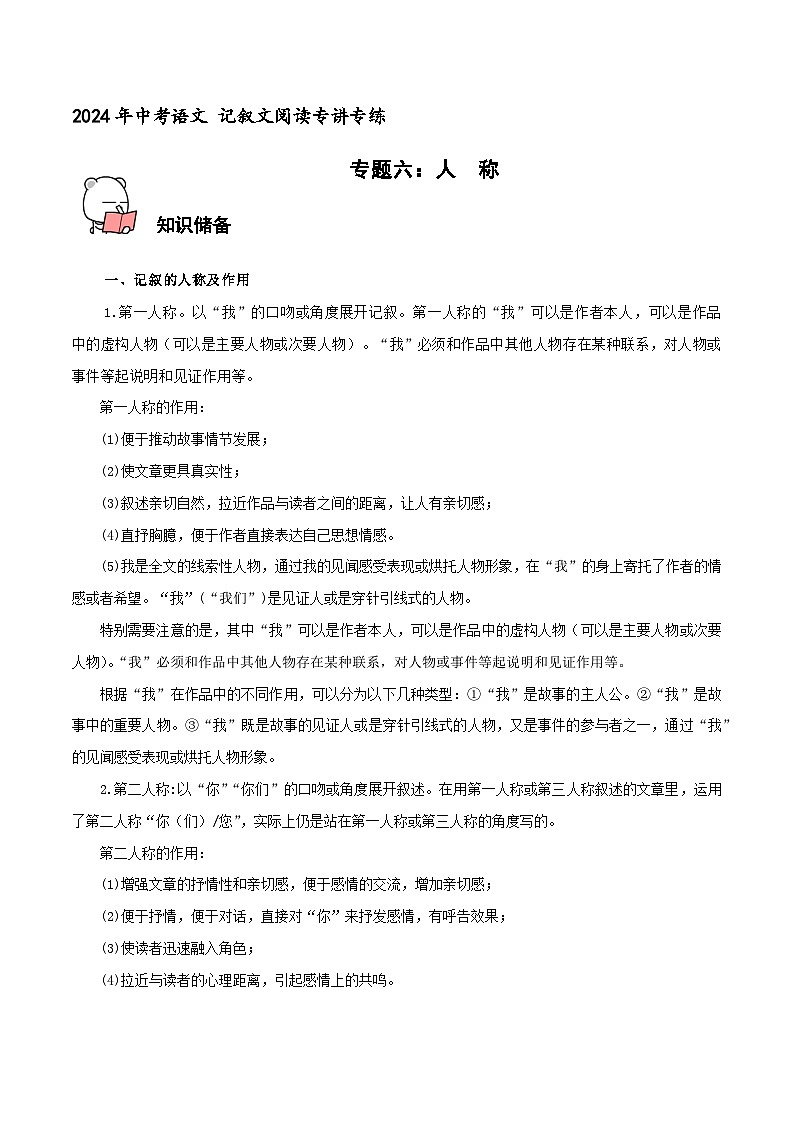 专题6  人称 2024年中考语文记叙文阅读专讲专练（原卷版）01