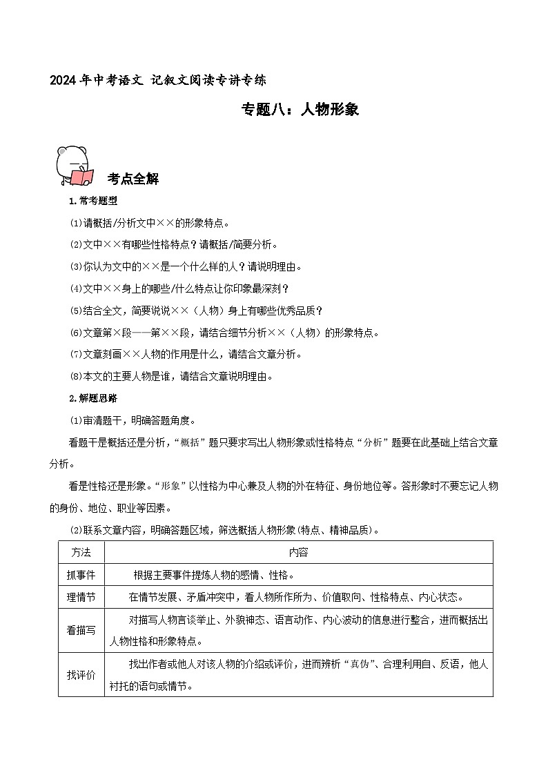 专题8  人物形象 2024年中考语文记叙文阅读专讲专练（原卷版）第1页