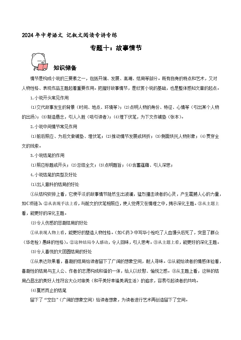 专题10  故事情节 2024年中考语文记叙文阅读专讲专练（原卷版）01