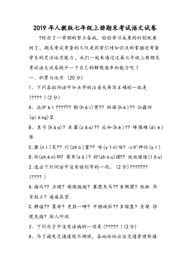 人教版七年级上册期末考试语文试卷第1页