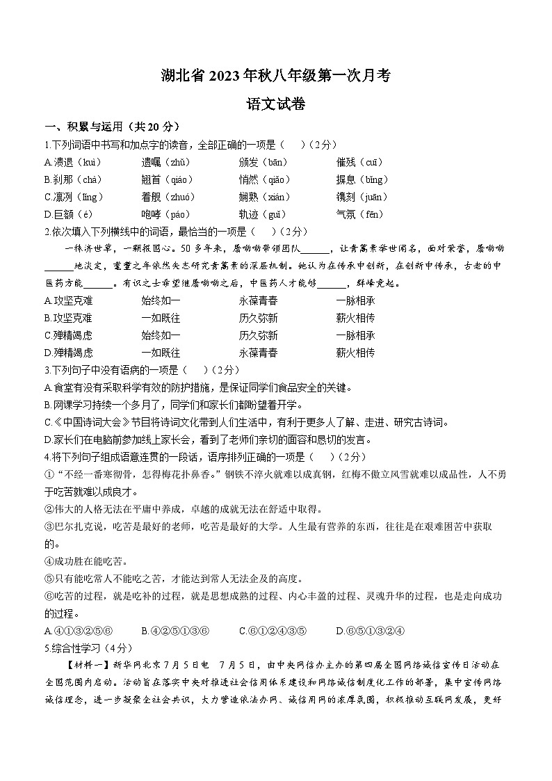 湖北省黄石市四校联考2023-2024学年八年级上学期第一次月考语文试题第1页