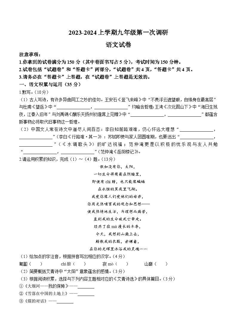 安徽省亳州市蒙城县2023-2024学年九年级上学期第一次月考语文试题01