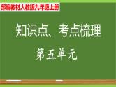 部编九年级上册语文第五单元教材知识点考点梳理（课件+教案+验收卷）