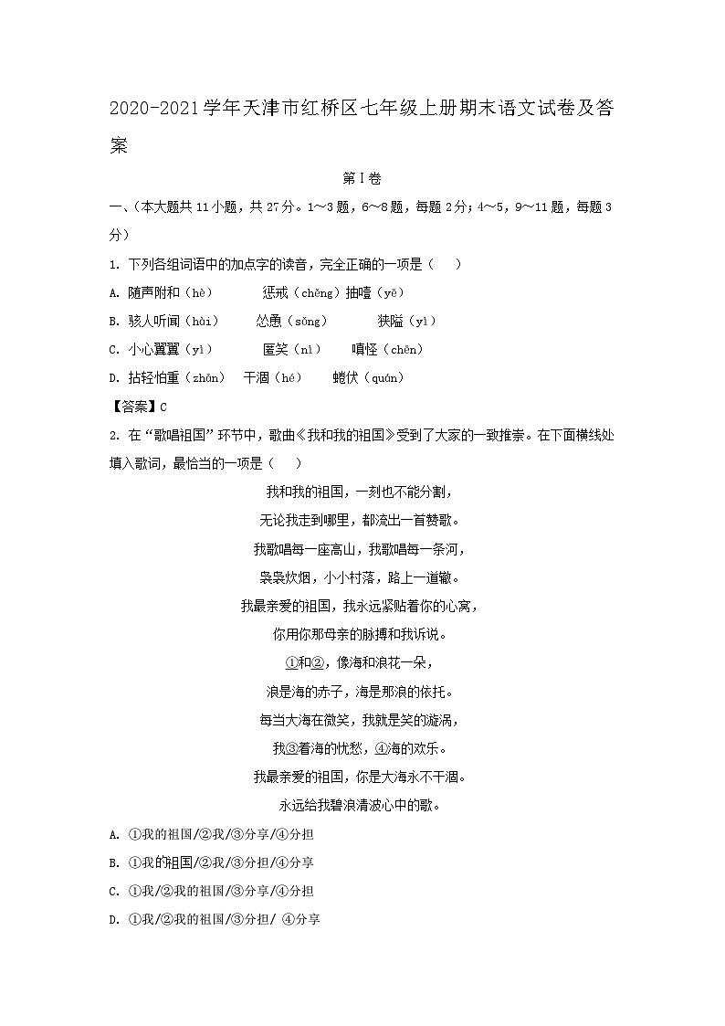 2020-2021学年天津市红桥区七年级上册期末语文试卷及答案01
