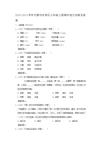 2020-2021学年天津市河东区七年级上册期末语文试卷及答案