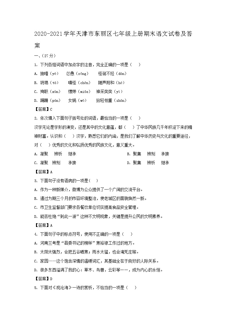 2020-2021学年天津市东丽区七年级上册期末语文试卷及答案01