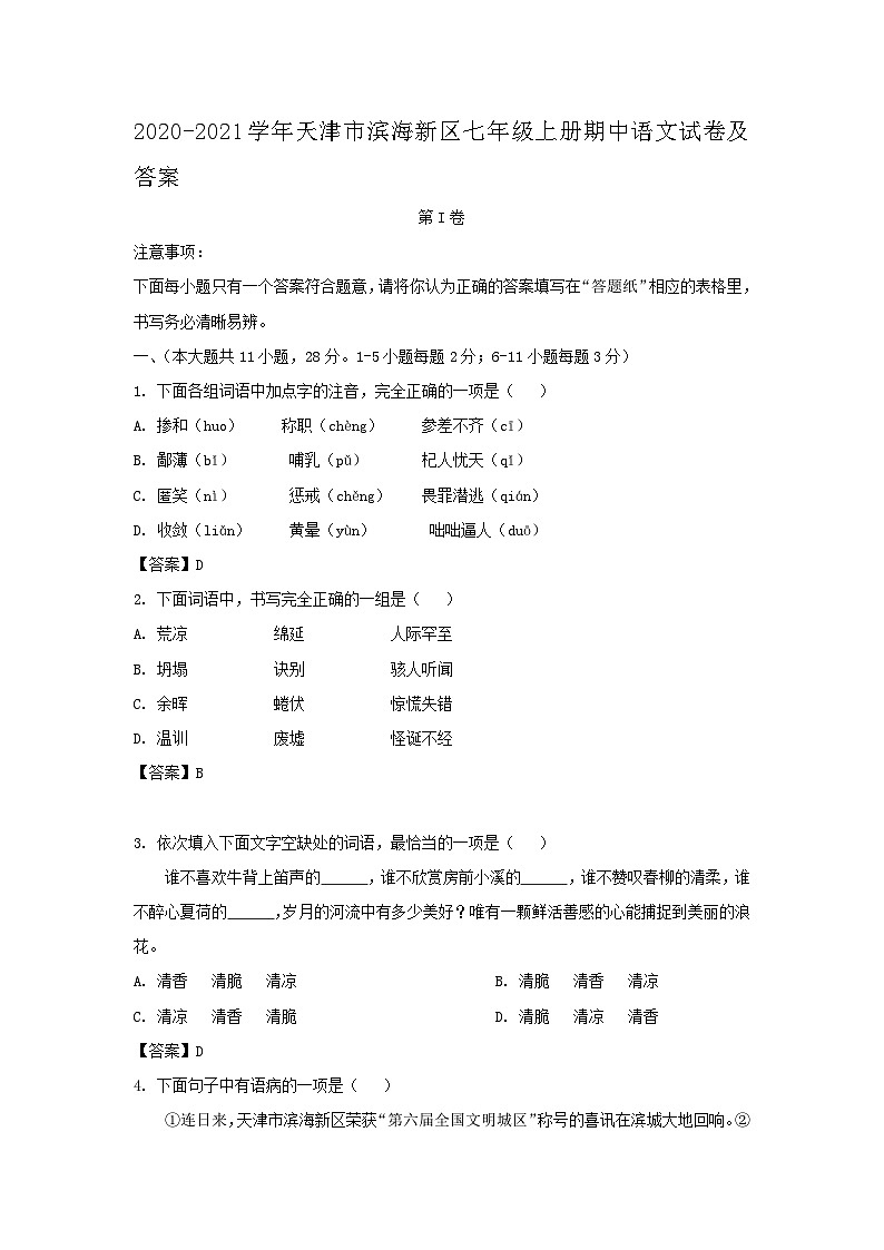 2020-2021学年天津市滨海新区七年级上册期中语文试卷及答案01