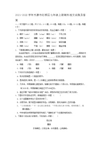 2021-2022学年天津市红桥区七年级上册期末语文试卷及答案