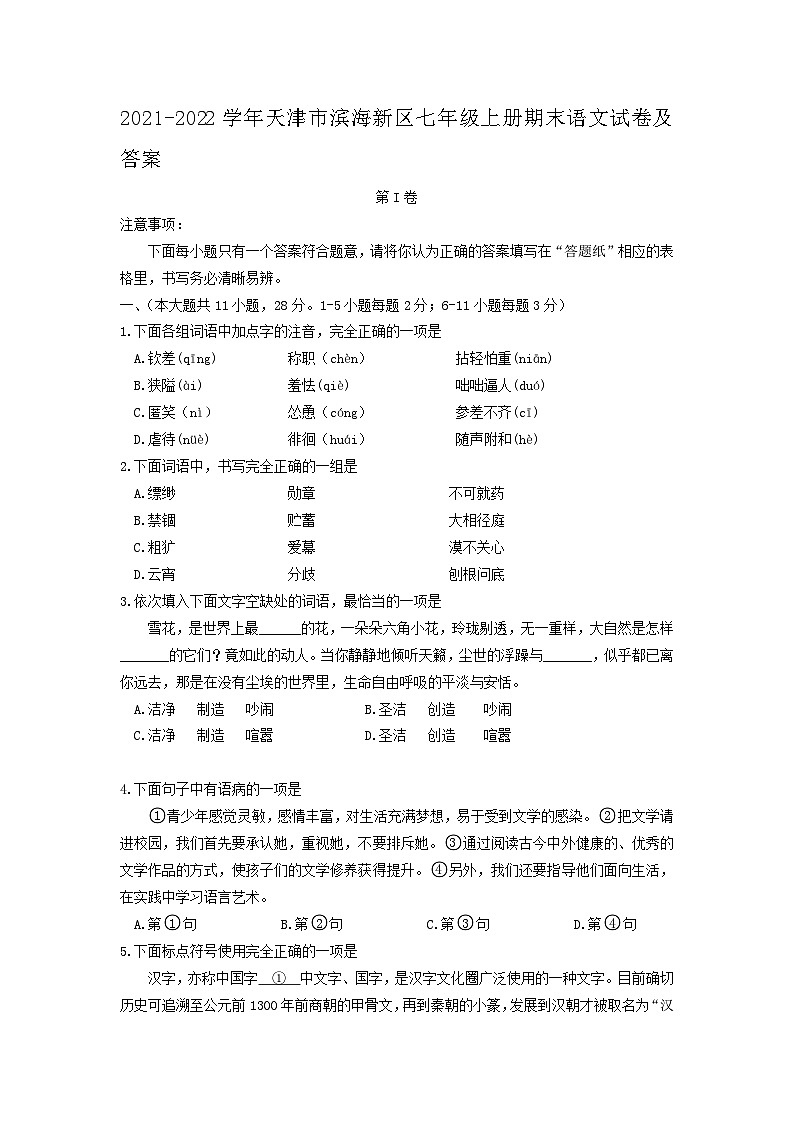 2021-2022学年天津市滨海新区七年级上册期末语文试卷及答案01