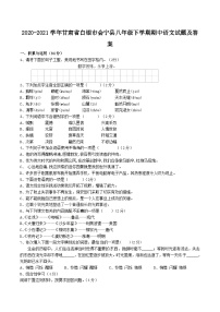 2020-2021学年甘肃省白银市会宁县八年级下学期期中语文试题及答案