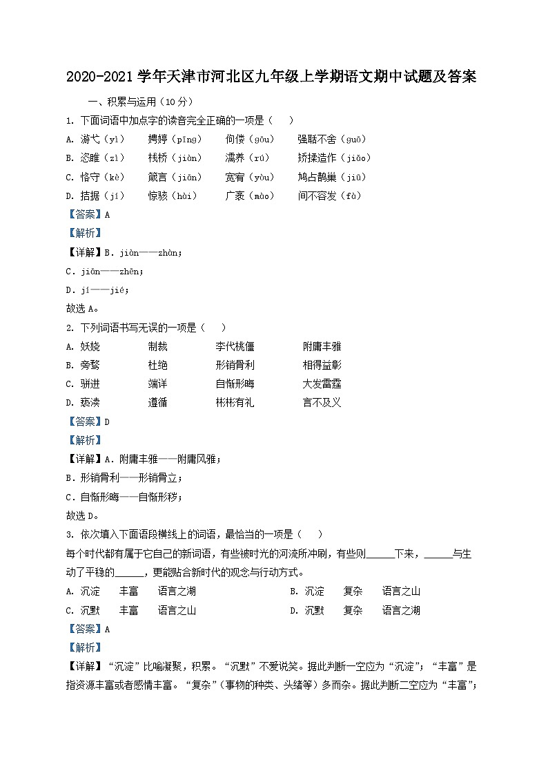 2020-2021学年天津市河北区九年级上学期语文期中试题及答案01