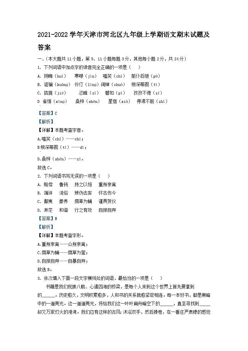 2021-2022学年天津市河北区九年级上学期语文期末试题及答案01