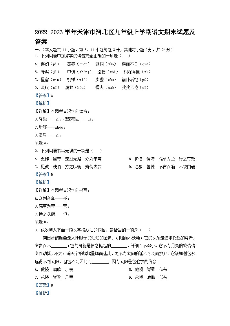 2022-2023学年天津市河北区九年级上学期语文期末试题及答案01
