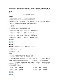 2020-2021学年天津市河西区九年级上学期语文期末试题及答案