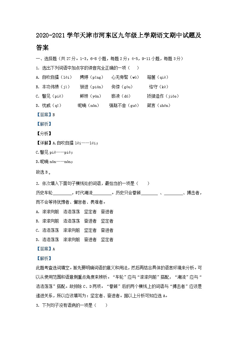2020-2021学年天津市河东区九年级上学期语文期中试题及答案第1页