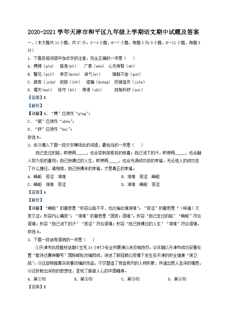 2020-2021学年天津市和平区九年级上学期语文期中试题及答案第1页