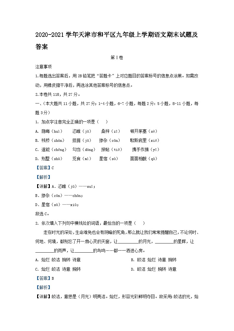 2020-2021学年天津市和平区九年级上学期语文期末试题及答案01