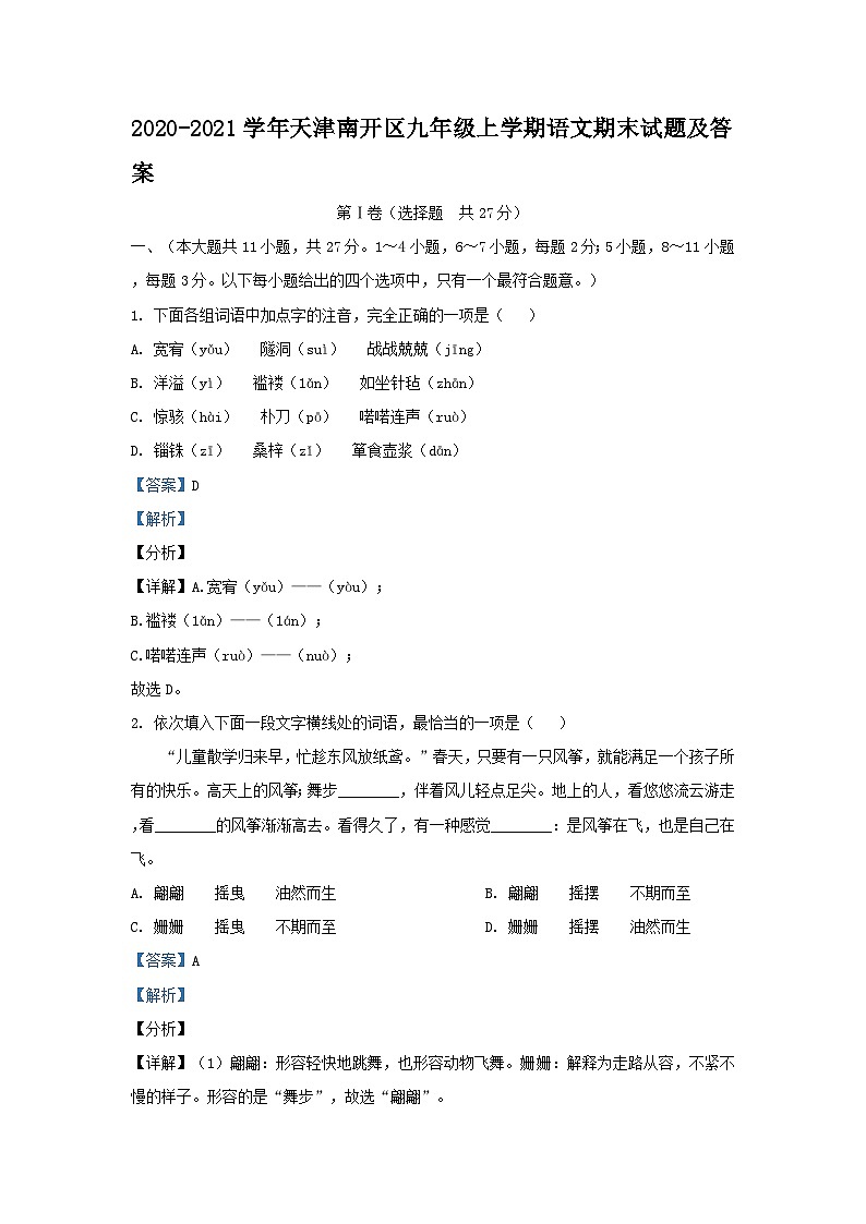 2020-2021学年天津南开区九年级上学期语文期末试题及答案第1页