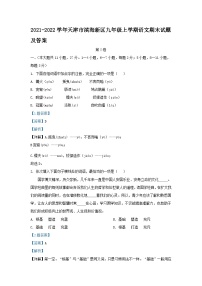 2021-2022学年天津市滨海新区九年级上学期语文期末试题及答案